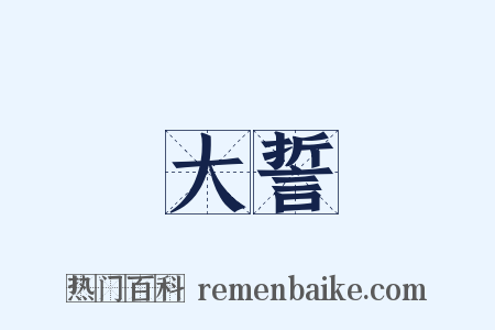 大誓是什么意思的图片